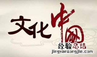 优秀传统文化经典作品有哪些 优秀传统文化的经典作品