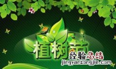 植树节的由来及植树的好处有哪些 植树节的由来及植树的好处