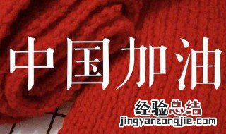 中国加油头像怎么弄 如何在头像上添加中国加油的方法