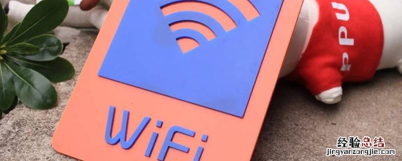 家中wifi手机显示已连接不可上网 家里的wifi手机显示已连接不可上网
