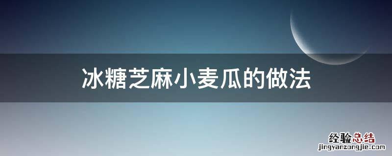 冰糖芝麻小麦瓜的做法 糖瓜怎么做芝麻糖