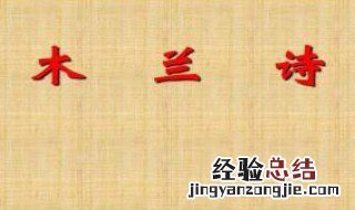 木兰诗每段的概括 木兰诗段意的概括