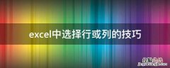 excel中选择行或列的技巧 excel如何快速选中一行或一列