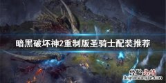 暗黑破坏神2重制版圣骑士需要什么装备 暗黑2圣骑士配装