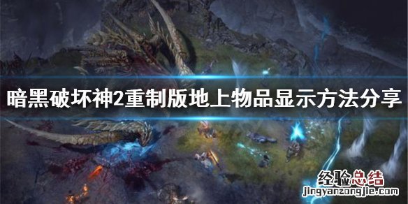 暗黑破坏神2重制版怎么显示地上的物品 暗黑2地上物品显示