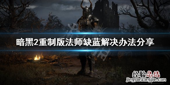 暗黑破坏神2重制版法师缺蓝 暗黑破坏神2重制版法师蓝不够怎么办