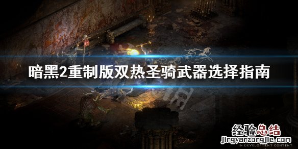 暗黑破坏神2重制版圣骑士双热怎么玩 暗黑破坏神2重制版双热圣骑士开荒攻略