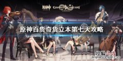原神百货奇货立本第七天攻略 原神百货奇货第二天