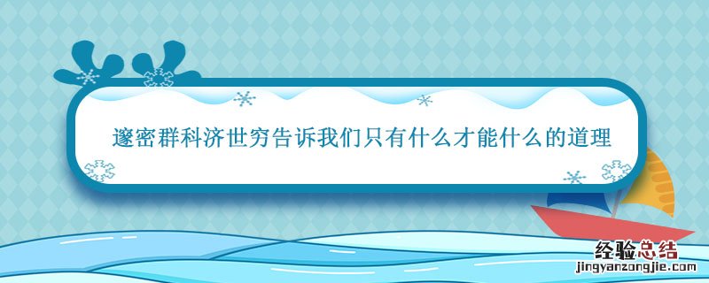 邃密群科济世穷告诉我们只有什么才能什么的道理