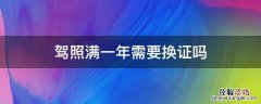 驾照1年后要换证吗 驾照满一年需要换证吗