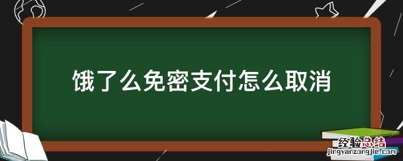 饿了么免密支付怎么取消设置 饿了么免密支付怎么取消