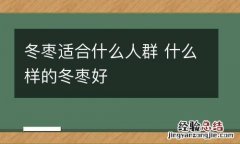 冬枣适合什么人群 什么样的冬枣好