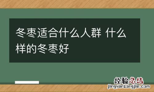 冬枣适合什么人群 什么样的冬枣好