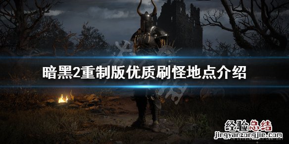 暗黑破坏神2在哪刷装备 暗黑破坏神2重制版去哪里刷装备
