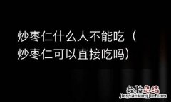炒枣仁可以直接吃吗 炒枣仁什么人不能吃
