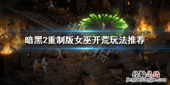 暗黑破坏神2重制版女巫怎么玩视频 暗黑破坏神2重制版女巫怎么玩