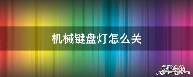 aoc机械键盘灯怎么关 机械键盘灯怎么关