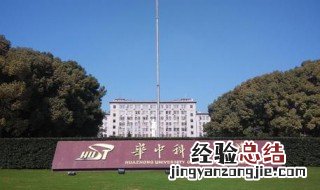 华中科技大学是哪个区的 武汉华中科技大学是武汉市洪山区