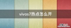 vivos7热点怎么开 vivos7t热点怎么开