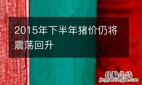 2015年下半年猪价仍将震荡回升