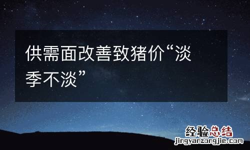 供需面改善致猪价“淡季不淡”