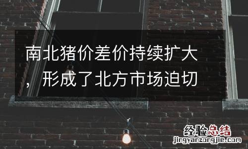 南北猪价差价持续扩大,形成了北方市场迫切开启生猪外运的行动
