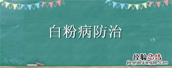 黄瓜白粉病防治 白粉病防治