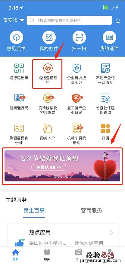 泰安爱山东APP七夕结婚登记预约
