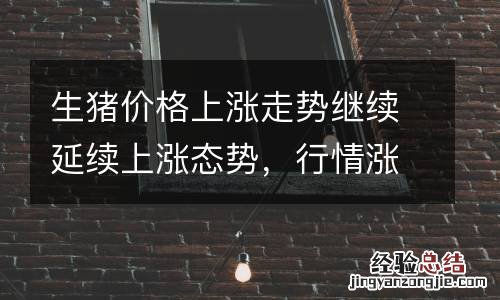 生猪价格上涨走势继续延续上涨态势,行情涨跌调整继续