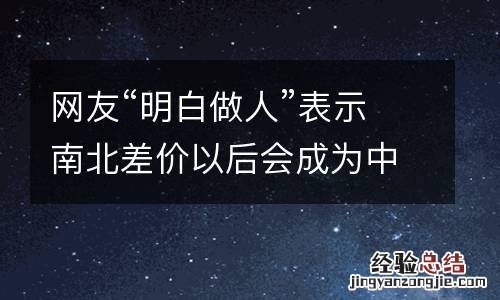 网友“明白做人”表示南北差价以后会成为中国养猪行业一种新常态