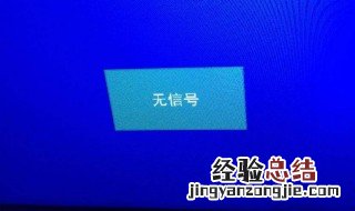 电脑显示器老显示无信号 来分析一下故障