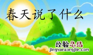 春天说了什么作文 春天说了什么范文