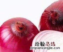 紫洋葱生吃的作用与功效与禁忌 紫洋葱生吃的作用与功效
