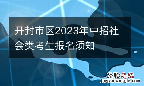 开封市区2023年中招社会类考生报名须知