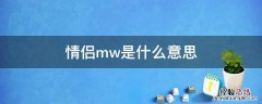 w和m的意思 情侣mw是什么意思