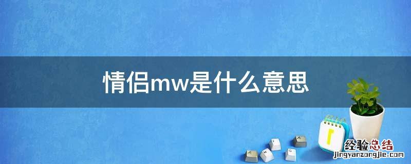w和m的意思 情侣mw是什么意思