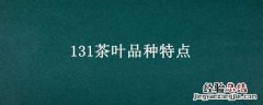 名选131茶叶特点 131茶叶品种特点