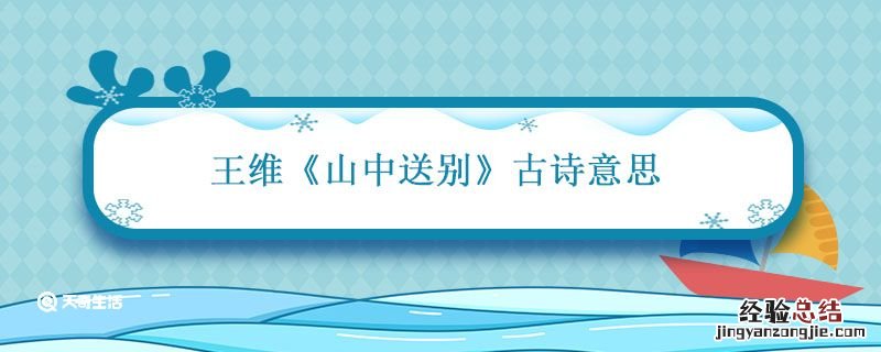 古诗《山中送别》的诗意 山中送别古诗意思