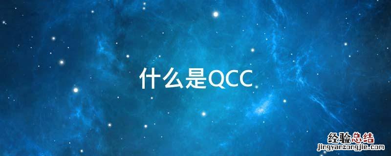 什么是QCC 什么是QCC