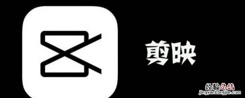 怎样不显示剪映制作 怎么能不显示剪映
