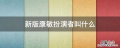 新版康敏扮演者叫什么 康敏扮演者 胡军版
