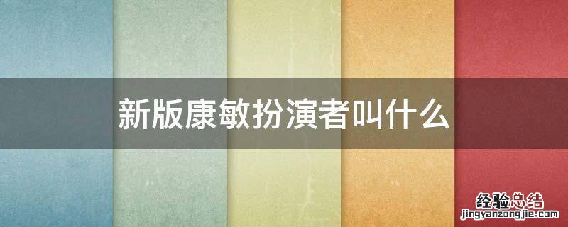 新版康敏扮演者叫什么 康敏扮演者 胡军版