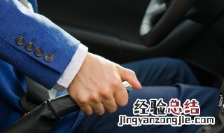 经典轩逸是手刹还是脚刹 手刹是什么