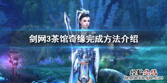 剑网3茶馆奇缘如何完成 剑网3茶馆奇缘攻略