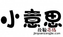 小case是什么意思 小case意思