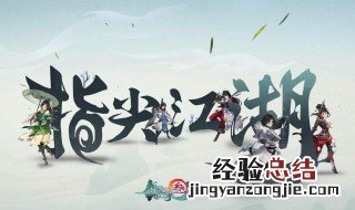 剑网三指尖江湖十全大补汤配方 剑网3指尖江湖十全大补汤在哪买