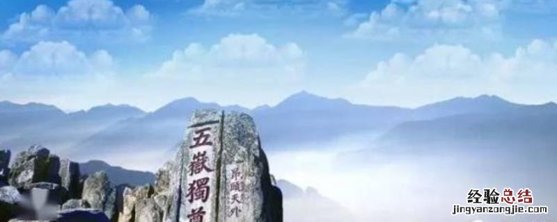 五岳中泰山被称为什么 泰山被称为什么