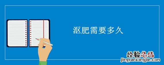 沤肥需要多久 什么时候沤肥好