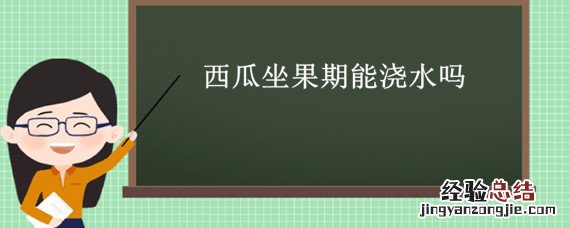 西瓜坐果后几天浇一次水 西瓜坐果期能浇水吗