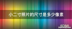 电子版小二寸照片的尺寸是多少像素 小二寸照片的尺寸是多少像素